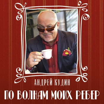 Альбом «По волнам моих рёбер» Андрей Кудин