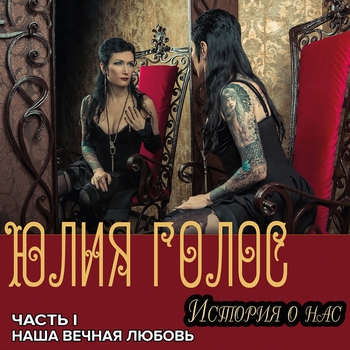 Песня «В парке (История о нас. Часть 1-я: Наша вечная любовь 2013)» - Юлия Голос