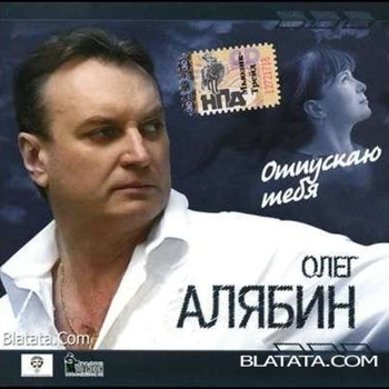 Песня «Отпускаю» - Олег Алябин