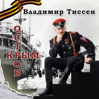 Альбом «Остров Крым» Владимир Тиссен