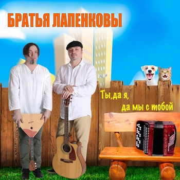 Альбом «Ты, да я, да мы с тобой» Братья Лапенковы