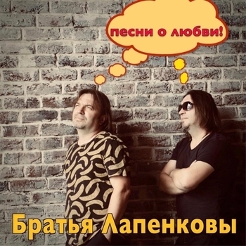 Песня «Пополам с тобой (Ты мне нужна) Вместе шагаем мы (Песни о любви 2020)» - Братья Лапенковы