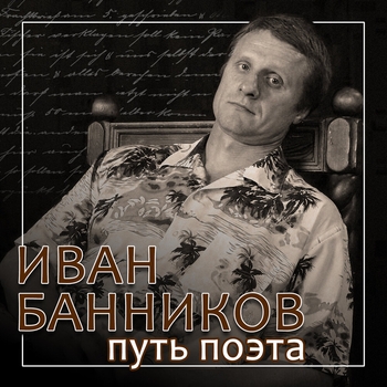 Песня «Нимфа из Балтики (Вижу) (Путь поэта 2023)» - Иван Банников