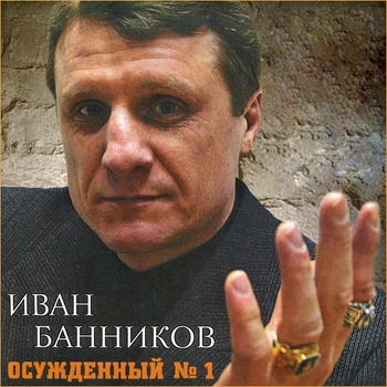 Песня «Гуси-лебеди (Осуждённый № 1. 2023)» - Иван Банников