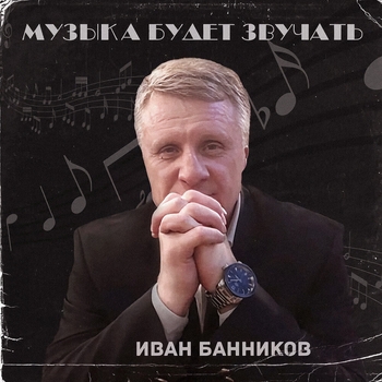 Альбом «Музыка будет звучать» Иван Банников