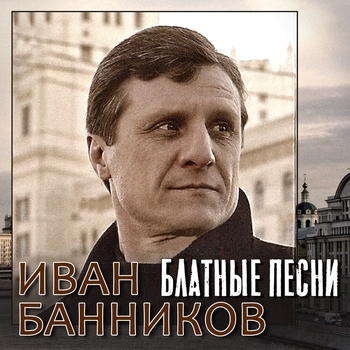 Песня «Сказание об аресте (Палёный ствол) (Блатные песни 2023)» - Иван Банников