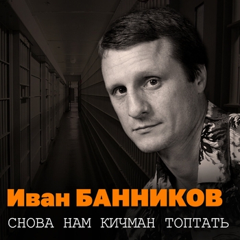 Песня «Милая мама (Снова нам кичман топтать 2023)» - Иван Банников,Галина Улётова