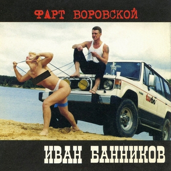 Альбом «Фарт воровской» Иван Банников