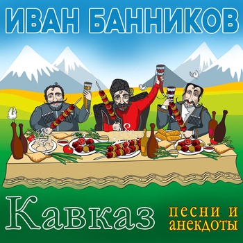 Песня «Кому чего не хватает (Кавказ (Песни и анекдоты) 2023)» - Иван Банников