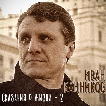 Песня «Сказание о любви к дочери (Колыбельная) (Сказания о жизни - 2. 2023)» - Иван Банников