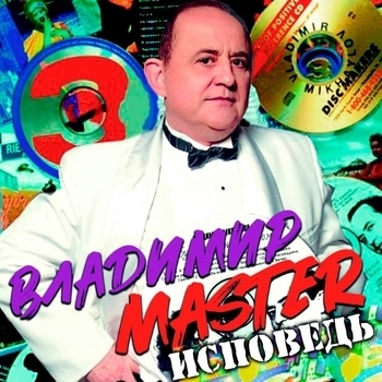 Альбом «Исповедь» Владимир Master