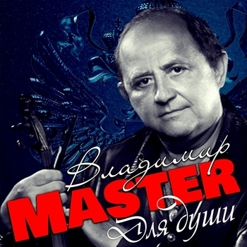 Альбом «Для души» Владимир Master