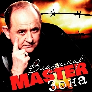 Альбом «Зона» Владимир Master