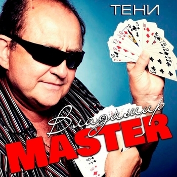 Альбом «Тени» Владимир Master