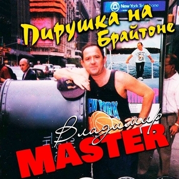 Песня «Розу черную (Пирушка на Брайтоне 2023)» - Владимир Master