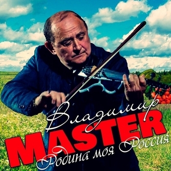 Песня «Сочи (Родина моя Россия 2023)» - Владимир Master