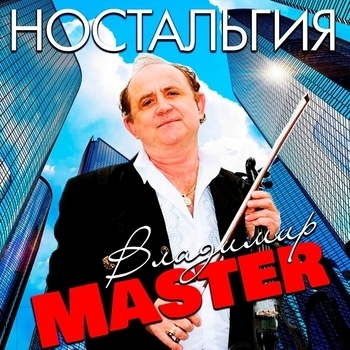 Песня «Гитара (Ностальгия 2023)» - Владимир Master