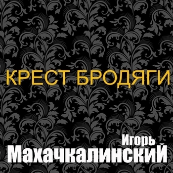 Песня «Ворон над зоной (Крест бродяги 2022)» - Игорь Махачкалинский