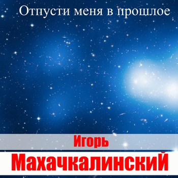 Песня «Опять весна (Отпусти меня в прошлое 2022)» - Игорь Махачкалинский