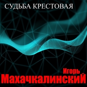 Песня «На запретке фонари (Судьба кретсовая 2022)» - Игорь Махачкалинский