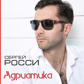 Альбом «Адриатика» Сергей Росси