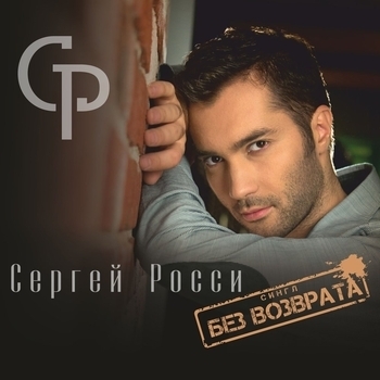 Альбом «Без возврата» Сергей Росси