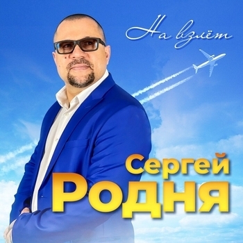 Альбом «На взлёт» Сергей Родня