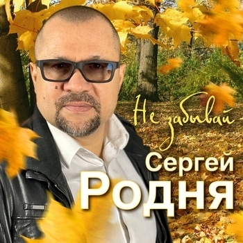 Альбом «Не забывай» Сергей Родня