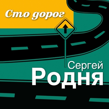 Альбом «Сто дорог» Сергей Родня