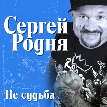 Альбом «Не судьба» Сергей Родня