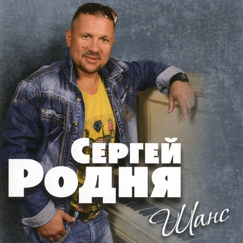 Альбом «Шанс (Переиздание)» Сергей Родня