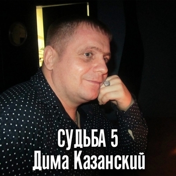 Альбом «Судьба 5» Дима Казанский