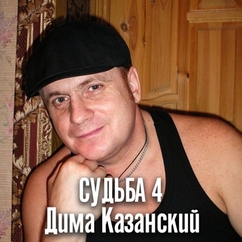 Альбом «Судьба 4» Дима Казанский