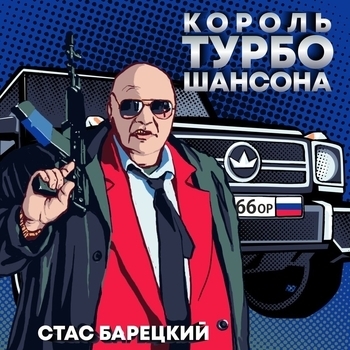 Песня «Осенние краски (Король турбошансона 2019)» - Стас Барецкий