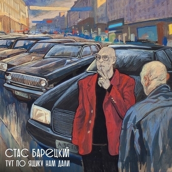 Песня «Роза (Тут по ящику нам дали 2009)» - Стас Барецкий