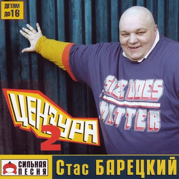 Песня «Тихо, незаметно (Цензура 2. 2004)» - Стас Барецкий