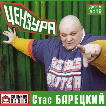 Песня «Парю харю (Цензура 2003)» - Стас Барецкий