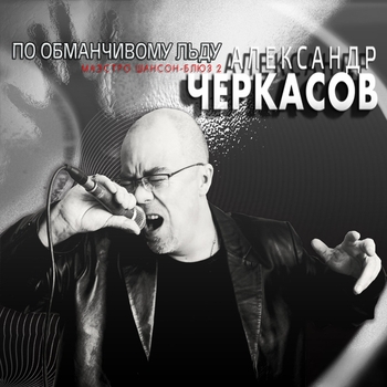 Песня «Dochki» - 030_Aleksandr Cherkasov