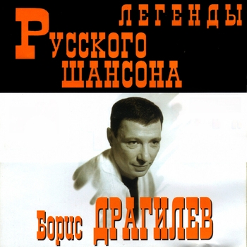 Альбом «Легенды Русского Шансона. Борис Драгилев» Борис Драгилев