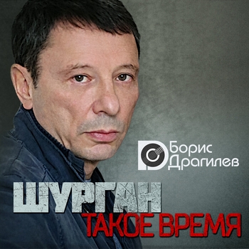 Альбом «Шурган (Такое время)» Борис Драгилев