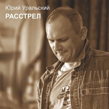 Альбом «Расстрел» Юрий Уральский