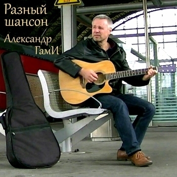 Альбом «Разный шансон» Александр Гами