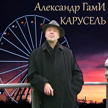 Альбом «Карусель» Александр Гами