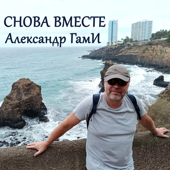 Альбом «Снова вместе» Александр Гами