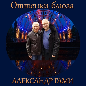 Песня «Сын России (Оттенки Блюза 2019) (Оттенки Блюза 2019)» - Александр Гами