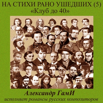 Песня «Отчаяние (В.Маккавейский 1893-1920) (На стихи рано ушедших. Часть 5. 2018)» - Александр Гами и Татьяна Великодворская