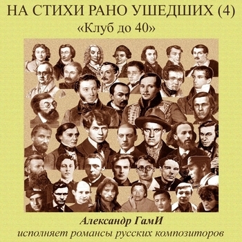 Песня «Юность (На стихи рано ушедших. Vol. 4. 2018)» - Александр Гами