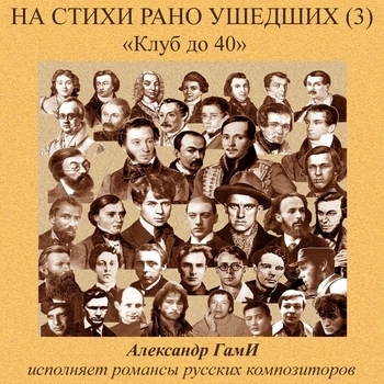 Песня «Русские песни (На стихи рано ушедших. Vol. 3. 2016)» - Александр Гами