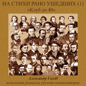 Песня «Присутствие милой (Александр Мещевский 1791-1820) (На стихи рано ушедших-1. 2016)» - Александр Гами