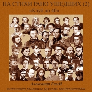 Песня «Где ты души моей отрада? (Николай Девитте 1811-1844) (На стихи рано ушедших-2. 2016)» - Александр Гами